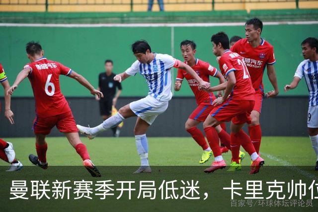 曼联新赛季开局低迷，卡里克帅位亮红灯，孔蒂被列为潜在接替人选