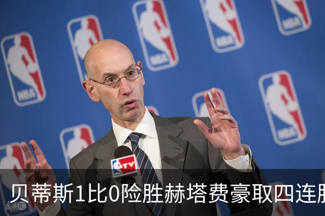 贝蒂斯1比0险胜赫塔费豪取四连胜追平巴萨西甲告别双雄争霸争冠格局生变