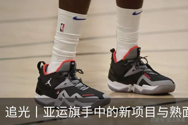 追光丨亚运旗手中的新项目与熟面孔